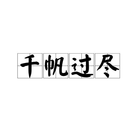 盡成語